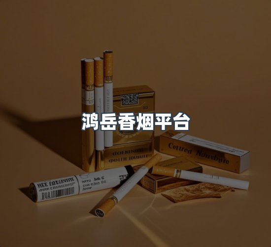 关于鸿岳香烟平台